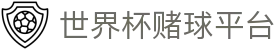 波胆实时观察网：即时赔率、盘口异动与比分变化追踪